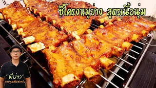 ซี่โครงหมูย่าง สูตรร้านอาหาร นุ่มกระดูกหลุด