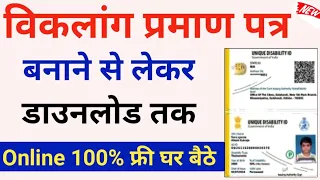 UDID Card Apply Online |Disability Certificate Kaise Banaye |viklang certificate online Kaise Banaye