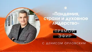 Пандемия, страхи и духовное лидерство | Денис Орловский & Александр Подобедов