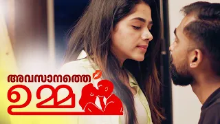 അവസാനത്തെ ഉമ്മ | AVASANATHE UMMA | Nithin Thomas Kurisingal | Mijo Joseph