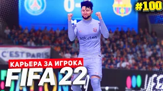 FIFA 22 КАРЬЕРА ЗА ИГРОКА ★ |#100| - ЮБИЛЕЙНЫЙ ВЫПУСК | БАРСЕЛОНА ВСТАВЛЯЕТ ПАЛКИ В КОЛЕСА ДЕВИСА