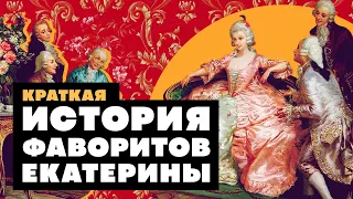 Краткая история ФАВОРИТОВ ЕКАТЕРИНЫ ВЕЛИКОЙ