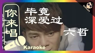 (你来唱) 毕竟深爱过 六哲 伴奏／伴唱 Karaoke 4K video