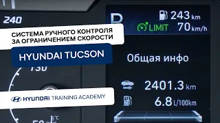 2022 Hyundai Tucson - Система ручного контроля за ограничением скорости