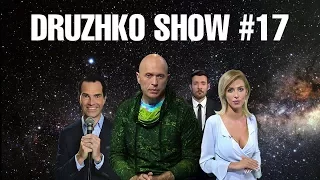 Дружко Шоу #17. Александр Ревва