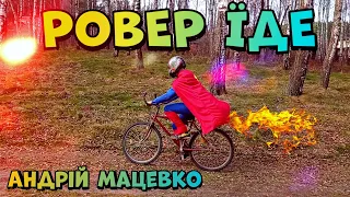 АНДРІЙ МАЦЕВКО - РОВЕР ЇДЕ (Official Music Video) ПАРОДІЯ