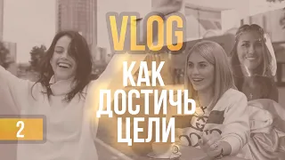 VLOG Как ставить цели и достигать их. Ресторатор Евгения Левандовская. Екатерина Логинова ACP GAME