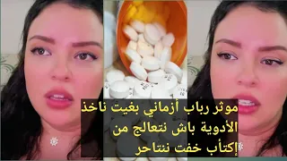 دعواتكم مع رباب أزماني زوجة الفنان فريد غنام بشفاء. أنا خايفة المرض يتسبب لي في إنتحار