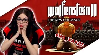 WOLFENSTEIN II THE NEW COLOSSUS ПРОХОЖДЕНИЕ НА РУССКОМ | ОБЗОР WOLFENSTEIN 2 НОВЫЙ КОЛОСС | СТРИМ 2