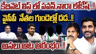 Pawan Kalyan & Nara Lokesh in Cabinet list | YCP Leaders BIG SHOCK | AP Politics | TDP | JSP | WWD