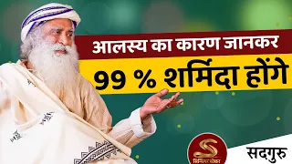 Overcome your laziness | आपके आलस्य का मूल कारण | Sadhguru Hindi