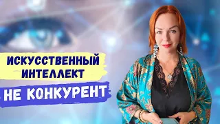 Искусственный интеллект не конкурент / Ева Мытнык  - Кармолог/ Кармический корректор