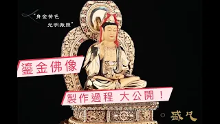 【銅鎏金佛像】製作過程 直擊大公開 ｜盛凡 Sheng Fan Buddha