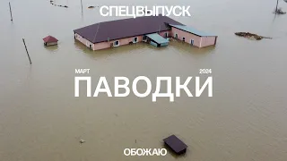 Паводки в Казахстане. Спецвыпуск