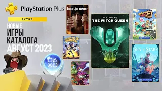 ❗Новые игры в подписке PS Plus Extra. Август 2023. Обзор игр и трофеев! (Kamila, PS5)