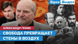 Александр ГЕНИС: Мир Бродского, Довлатова, Солженицына и мир танков Абрамс и Прилепина / ВДОХ-ВЫДОХ