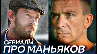 НОВЫЕ  российские сериалы про МАНЬЯКОВ | ТОП 5 сериалов про серийных убийц