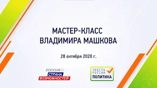 Мастер-класс Владимира Машкова