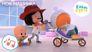 🎵 Клео та Кукiн 🚗👶 МОЯ МАШИНКА 👶🚗 Улюблені дитячі пісеньки 🎼 Cleo y Cuquin