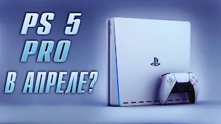 КОГДА ВЫЙДЕТ PLAYSTATION 5 PRO? СЛУХИ про новую приставку и не только!