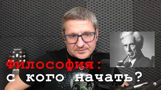 Философия: с чего начать? БЕРТРАН РАССЕЛ!!