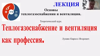 Основы теплогазоснабжения и вентиляции. Лекция 1. П2. 07 сентября 2020 года.