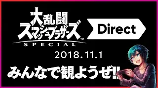 【18.11.01】スマブラDirectをみんなで観よう！【ミラー】