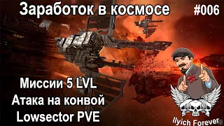 Vargur Заработок  в Космосе EVE Online #006 Миссии 5 LVL Lowsector Атака на конвой Minmatar PVE