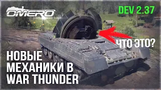 НОВЫЕ МЕХАНИКИ, ПОДРОБНОСТИ о Т-80УЕ-1, ВАЖНЫЕ ИЗМЕНЕНИЯ в WAR THUNDER