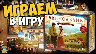 Виноделие | Полное издание | Играем в игру