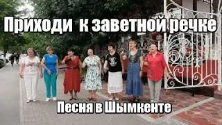 "Приходи к заветной речке"  Песня в Шымкенте