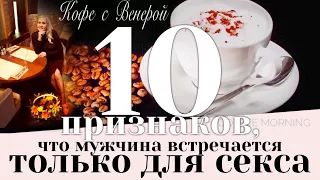 10 признаков, что мужчина встречается только для секса.