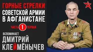 Советские горные стрелки в Афганистане. Вспоминает Дмитрий Клеймёнычев. Часть первая