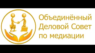 Медиация в здравоохранении. Онлайн - встреча Объединённого Делового совета по медиации