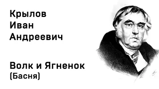 Иван Крылов  Волк и Ягненок Басня Учить Аудио Онлайн