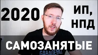 Самозанятые 2020. Самозанятые граждане. Налог на профессиональный доход (НПД). ИП или Самозанятые?