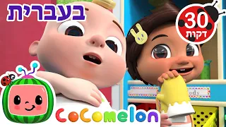 מי שטוב לו | שירי ערש לתינוקות | CoComelon - קוקומלון בעברית