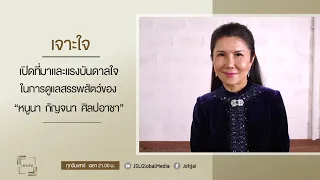 เจาะใจ EP.33 : เปิดที่มาและแรงบันดาลใจในการดูแลสรรพสัตว์ของ "หนูนา กัญจนา ศิลปอาชา" [26 ส.ค. 66]