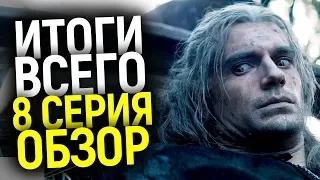 ГРАНДИОЗНЫЙ ФИНАЛ ИЛИ ПОЛНАЯ ЛАЖА? КАКОЙ БЫЛА 8 СЕРИЯ 1 СЕЗОНА ВЕДЬМАКА/ОБЗОР