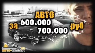 АВТО за 600.000-700.000руб.PASSAT B6,TEANA II, MONDEO IV.ILDAR AVTO-PODBOR