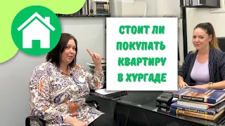 Как купить квартиру в Хургаде. Документы, законы, правила.