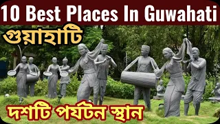 || 10 Best Places To Visit In Guwahati  | Assam Tourism | Northeast India ||