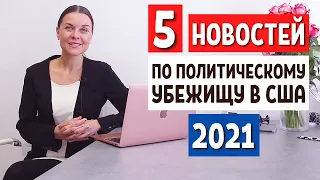 ПОЛИТИЧЕСКОЕ УБЕЖИЩЕ В США 2021 - Иммиграция в США 2021 - Как переехать в США 2021 - Адвокат в США