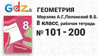 № 101-200 - Геометрия 8 класс Мерзляк  рабочая тетрадь