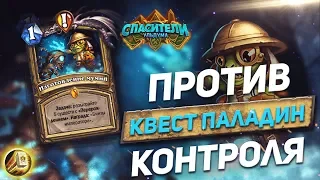 КВЕСТ ПАЛАДИН ПРОТИВ КОНТРОЛЯ! HEARTHSTONE 2019 СПАСИТЕЛИ УЛЬДУМА