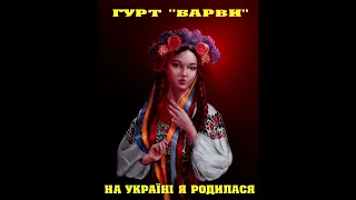 Гурт "Барви"- На Україні я родилася