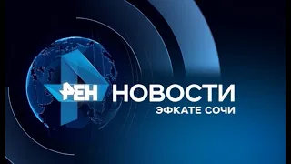 Новости Сочи (Эфкате РЕН REN TV) Выпуск от 02.08.2018