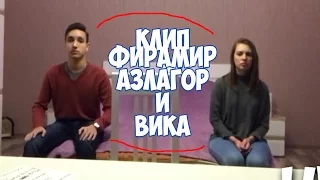 Фирамир,Азлагор и Вика клип