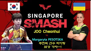 싱가폴 스매쉬 대회 주천희 선수의  64강전 경기입니다  Singapore Smash 2024 여자단식 64강전