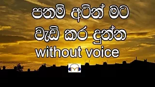 Panam Atin- Master Sir Karaoke (without voice) පනම් අටින් මට වැඩි කර දුන්න